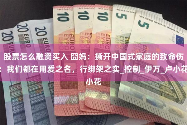 股票怎么融资买入 囧妈：撕开中国式家庭的致命伤：我们都在用爱之名，行绑架之实_控制_伊万_卢小花