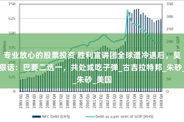 专业放心的股票投资 胜利宣讲团全球遭冷遇后，莫迪放狠话：巴要二选一，共处或吃子弹_古吉拉特邦_朱砂_美国