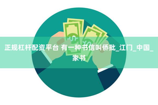 正规杠杆配资平台 有一种书信叫侨批_江门_中国_家书