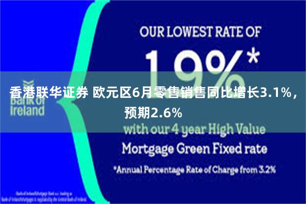 香港联华证券 欧元区6月零售销售同比增长3.1%，预期2.6%