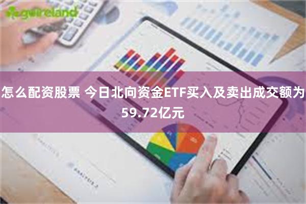 怎么配资股票 今日北向资金ETF买入及卖出成交额为59.72亿元