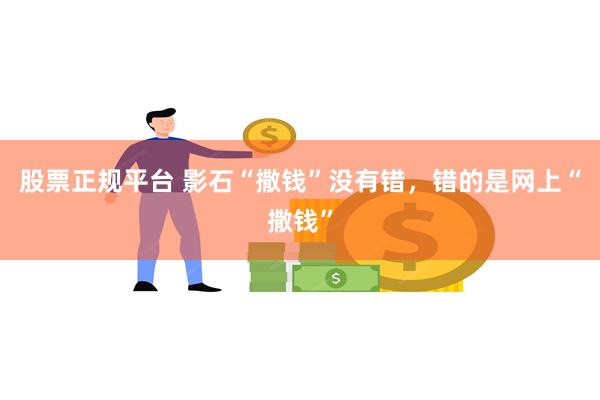 股票正规平台 影石“撒钱”没有错，错的是网上“撒钱”