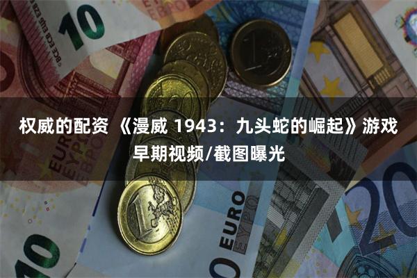 权威的配资 《漫威 1943:九头蛇的崛起》游戏早期视频/截图曝光